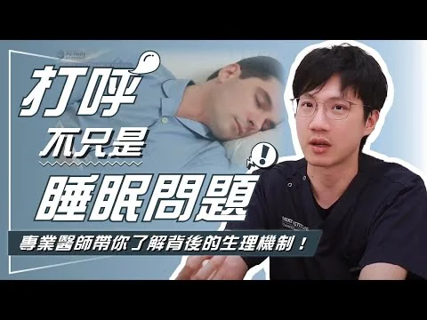 吳健豪醫師原影片封面：不胖也會打呼？從顎骨、舌部到鼻塞，拆解睡眠呼吸風險