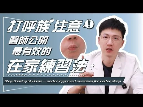 吳健豪醫師原影片封面：止鼾運動有效嗎？口咽肌訓練的研究、適用條件與追蹤重點