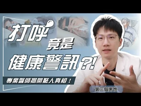 吳健豪醫師原影片封面：打呼需要做睡眠檢查嗎？看懂 PSG、居家檢查與 AHI 報告