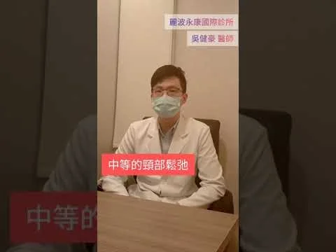 吳健豪醫師原影片封面：頸部鬆弛怎麼改善？皮膚、脂肪與超能電漿的評估重點