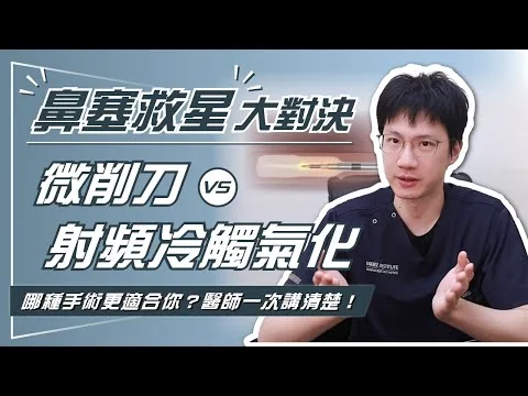吳健豪醫師原影片封面：下鼻甲肥大怎麼治療？射頻與微創螺旋刀的差異及取捨