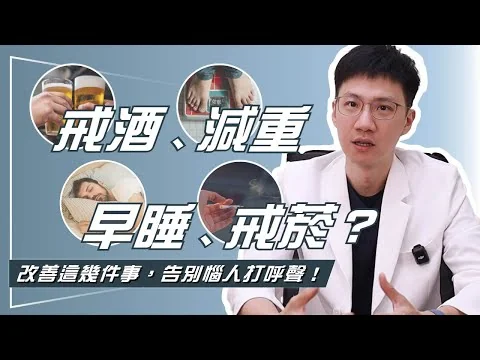 吳健豪醫師原影片封面：打呼怎麼改善？減重、飲酒、側睡與鼻塞處理的實際限制